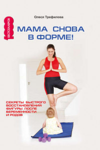 Книга Мама снова в форме! секреты быстрого восстановления фигуры после беременности и родов