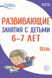Книга Развивающие занятия с детьми 6—7 лет. Осень. I квартал