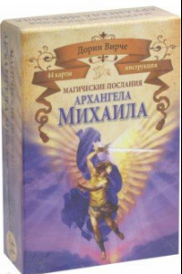 Книга Магические послания архангела Михаила (44 карты)