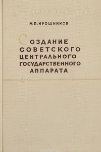 Книга Создание советского центрального государственного аппарата
