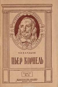 Книга Пьер Корнель