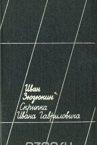 Книга Скрипка Ивана Гавриловича
