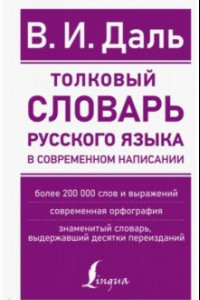 Книга Толковый словарь русского языка в современном написании