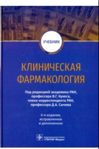 Книга Клиническая фармакология. Учебник ВУЗ