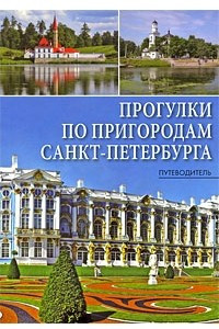 Книга Прогулки по пригородам Санкт-Петербурга