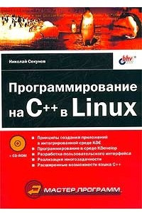 Книга Программирование на C++ в Linux