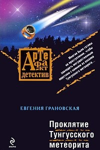 Книга Проклятие Тунгусского метеорита