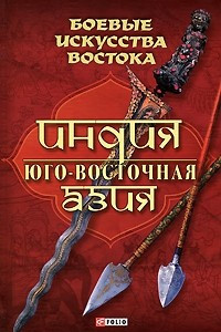Книга Боевые искусства Востока. Индия. Юго-Восточная Азия