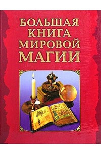 Книга Большая книга мировой магии