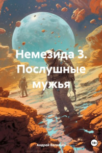 Книга Немезида 3. Послушные мужья