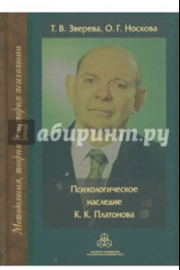 Книга Психологическое наследие К. К. Платонова