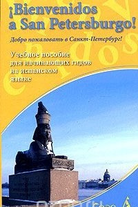 Книга Bienvenidos a San Petersburgo! Добро пожаловать в Санкт-Петербург! Учебное пособие для начинающих гидов на испанском языке