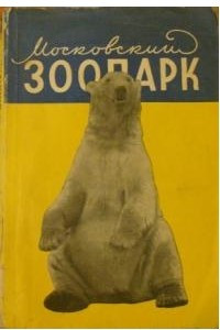 Книга Московский зоопарк