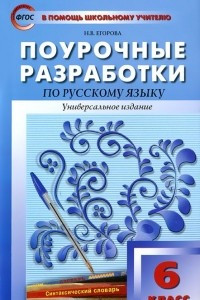 Книга Русский язык. 6 класс. Поурочные разработки