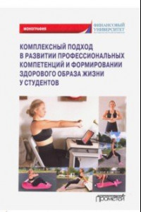 Книга Комплексный подход в развитии профссиональных компетенций и формирание здорового образа жизни