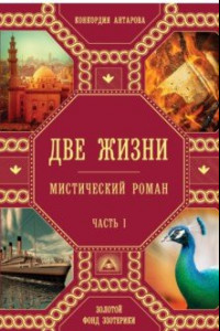 Книга Две жизни. Часть1