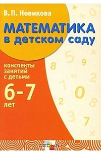 Книга Математика в детском саду
