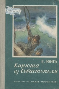 Книга Кирюша из Севастополя