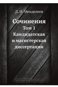 Книга Д. И. Менделеев. Сочинения