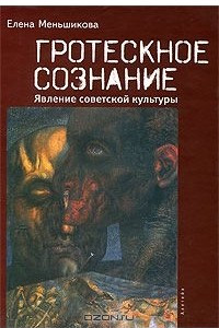 Книга Гротескное сознание. Явление советской культуры
