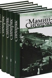 Книга Д. Н. Мамин-Сибиряк. Собрание сочинений в 6 томах