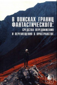 Книга В поисках границ фантастического. Выпуск IV. Средства передвижения и перемещения в пространстве