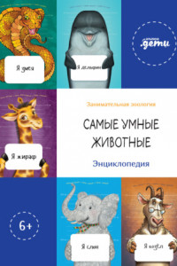 Книга Самые умные животные. Энциклопедия
