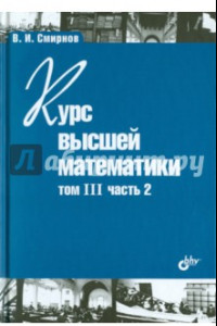 Книга Курс высшей математики. Том III. Часть 2