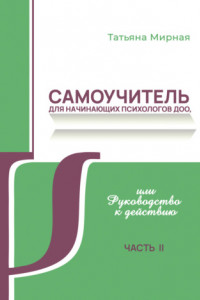 Книга Самоучитель для начинающих психологов ДОО, или Руководство к действию. Часть 2