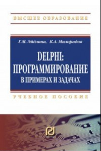 Книга Delphi. Программирование в примерах и задачах. Практикум: Учебное пособие