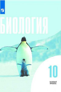 Книга Беляев. Биология. 10 класс. Базовый уровень. Учебник.