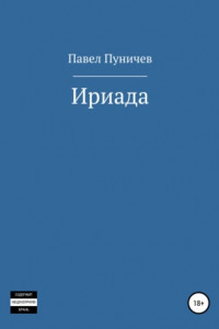 Книга Ириада