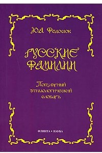 Книга Русские фамилии. Популярный этимологический словарь