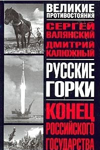 Книга Русские горки. Конец Российского государства