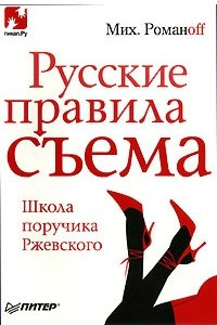 Книга Русские правила съема. Школа поручика Ржевского
