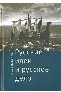 Книга Русские идеи и русское дело