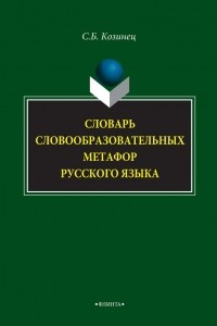 Книга Словарь словообразовательных метафор русского языка