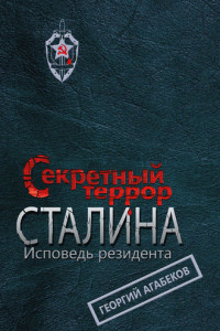 Книга Секретный террор Сталина. Исповедь резидента