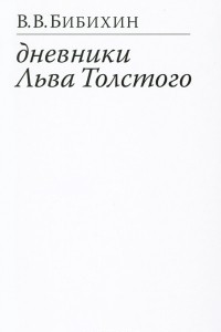 Книга Дневники Льва Толстого