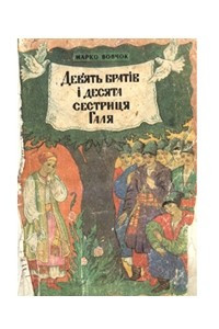 Книга Дев'ять братів і десята сестриця Галя