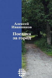 Книга Поездка за город