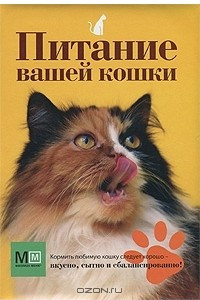 Книга Питание вашей кошки