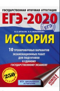 Книга ЕГЭ-2020. История. 10 тренировочных вариантов экзаменационных работ