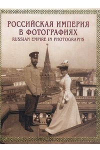 Книга Российская империя в фотографиях. Конец XIX - начало ХХ века