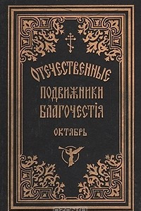 Книга Отечественные подвижники благочестия 18 и 19 веков (октябрь)