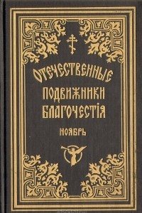 Книга Отечественные подвижники благочестия 18 и 19 веков (ноябрь)