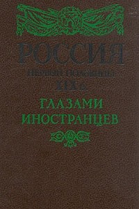 Книга Россия первой половины XIX в. глазами иностранцев