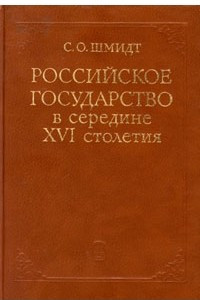 Книга Российское государство в середине XVI столетия
