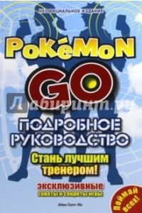 Книга Подробное руководство по Pokemon Go