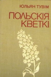 Книга Польскiя кветкi